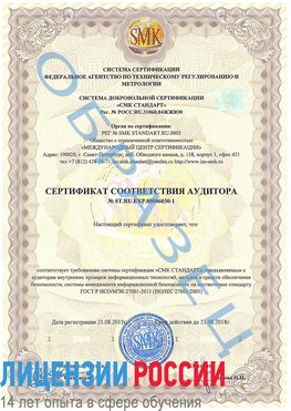 Образец сертификата соответствия аудитора №ST.RU.EXP.00006030-1 Петрозаводск Сертификат ISO 27001